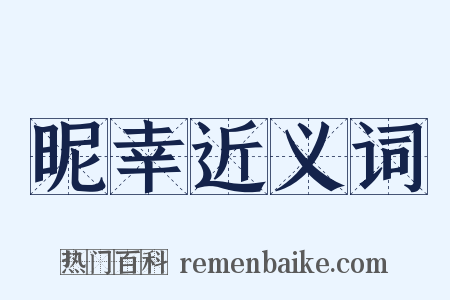昵幸近义词是什么意思的图片